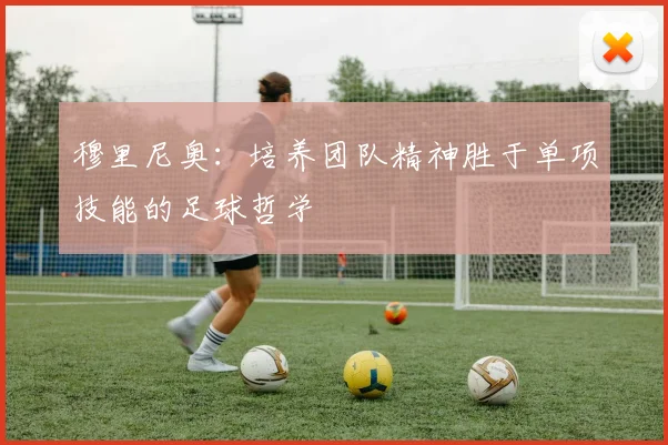 穆里尼奥：培养团队精神胜于单项技能的足球哲学
