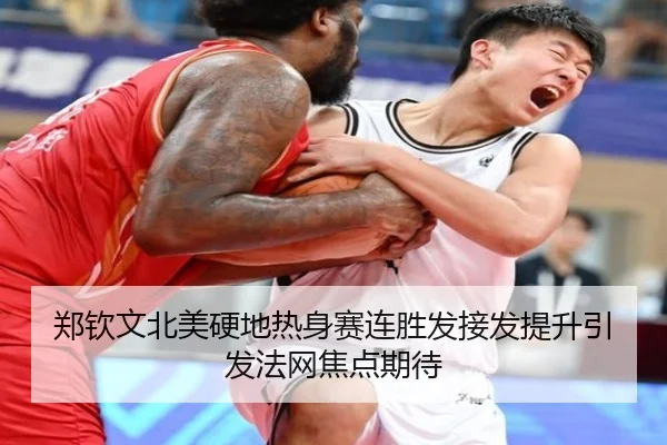 郑钦文北美硬地热身赛连胜发接发提升引发法网焦点期待