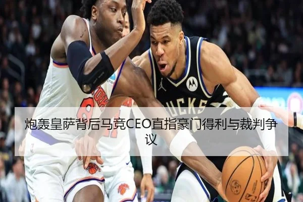 炮轰皇萨背后马竞CEO直指豪门得利与裁判争议