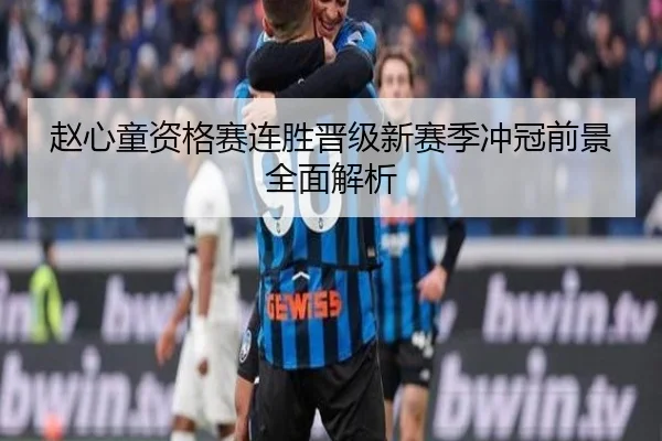 赵心童资格赛连胜晋级新赛季冲冠前景全面解析