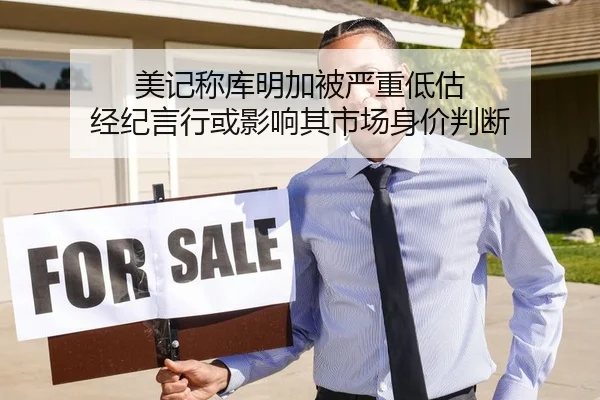 美记称库明加被严重低估 经纪言行或影响其市场身价判断